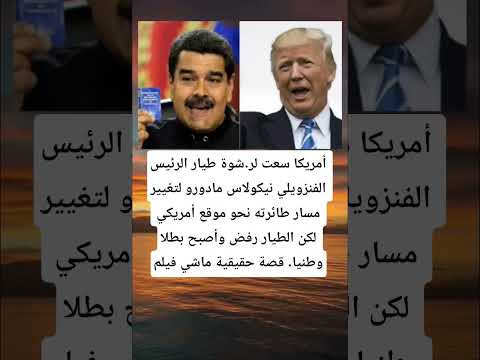 أمريكا سعت لر شوة طيار الرئيس الفنزويلي نيكولاس مادورو لتغيير مسار طائرته نحو موقع أمريكي لكن