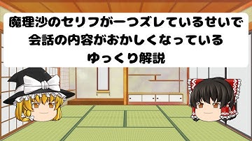 魔理沙のセリフが一つズレているせいで会話がおかしくなっているゆっくり解説