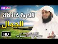 على غير العادة ولأول مرة يقرأ القارئ منصور السالمي سورة الطلاق كاملة بصوت هادئ وخشوع رهيب 