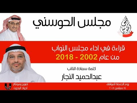مجلس الحوسني قراءة في اداء مجلس النواب كلمة النائب عبدالحميد النجار