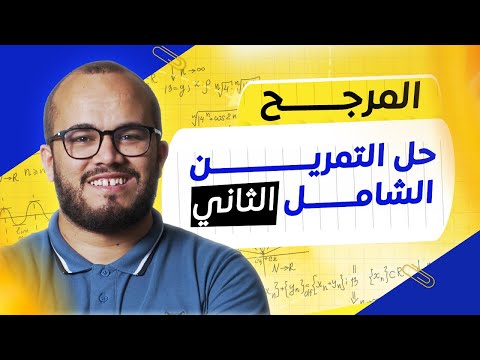حل تمرين رائع في المرجح أفكار مهمة جدا لكل تلميذ ثانية ثانوي