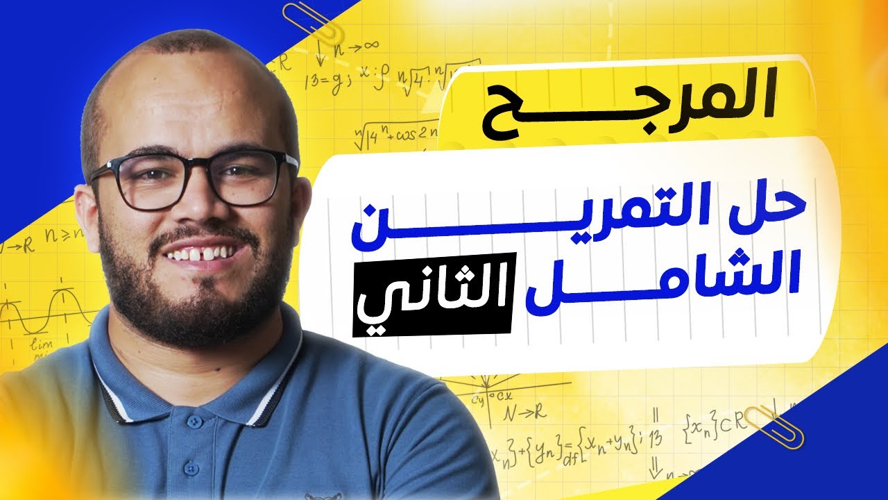 حل تمرين رائع في المرجح ⭐⭐⭐⭐ | أفكار مهمة جدا لكل تلميذ ثانية ثانوي 📚✨ 2026