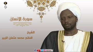 الشيخ  الفاتح محمد عثمان الزبير سورة الإنسان برواية الدوري عن أبي عمرو