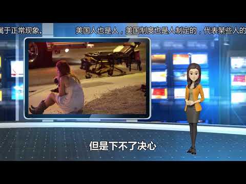 賭城槍擊案死傷人數史上最高！美國槍擊案的罪惡不比恐怖襲擊小！評論