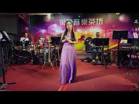 110/05/10"秋風夜雨"劉淑靜在采盈音樂茶坊演唱.簡祝三錄影
