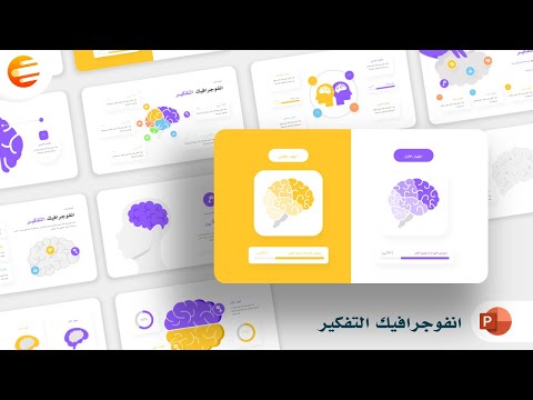 تصميم باوربوينت جاهز عن التفكير قابل للتعديل