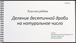 картинка: Деление десятичной дроби на натуральное число