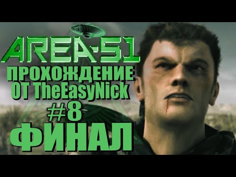 Видео: Area 51 / Зона 51. Прохождение. #8. ФИНАЛ.