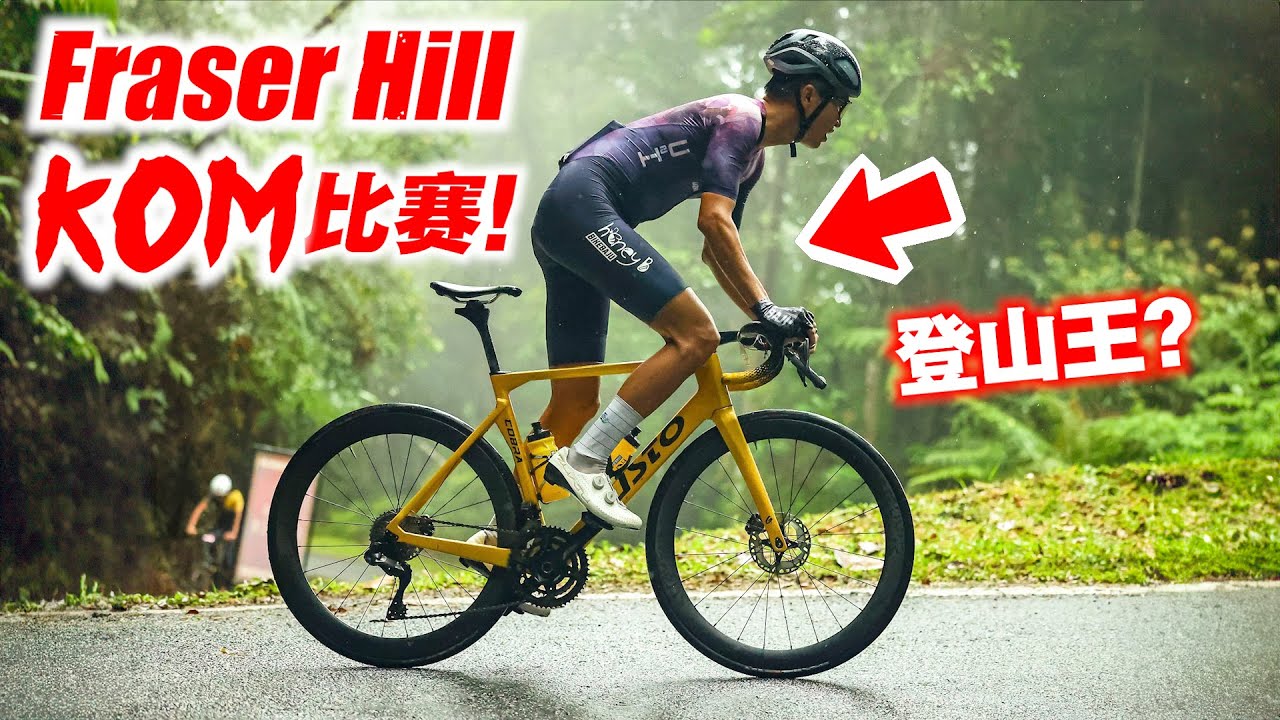 雪兰莪Fraser KOM比赛！女队友夺QOM！雨天危险の40公里爬坡战！Selangor Fraser KOM 2024 【单车日记#79】ENG SUB CC