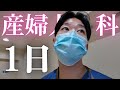 産婦人科医の1日を分刻みでお届けします！　＊再投稿