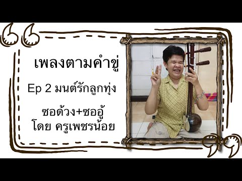เพลงตามคำขอ Ep 2: มนต์รักลูกทุ่ง ซอด้วงคู่ซออู้ โดยครูเพชรน้อย