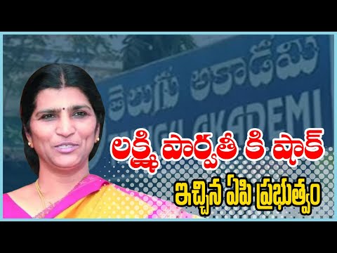 లక్ష్మీపార్వతికి షాక్ ఇచ్చిన ఏపీ ప్రభుత్వం I Ap govt gives shock to Lakshmi Parvathi