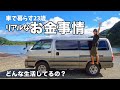 【お金事情】どんな生活してるの？仕事は？生活費は？【車中泊生活1年半】
