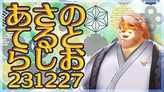 【雑談】あさのてるとらじお 231227【VTuber｜花鎧照虎】