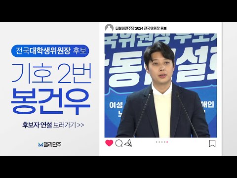 전국대학생위원장 후보 기호2번 봉건우 ㅣ더불어민주당 <strong>전국위원장</strong> 선출 후보자 합동연설회