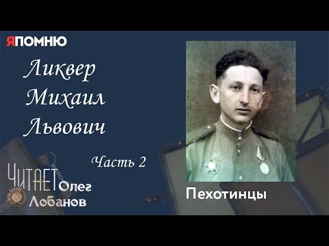 Ликвер Михаил Львович. Часть 2. Проект "Я помню" Артема Драбкина. Пехотинцы.