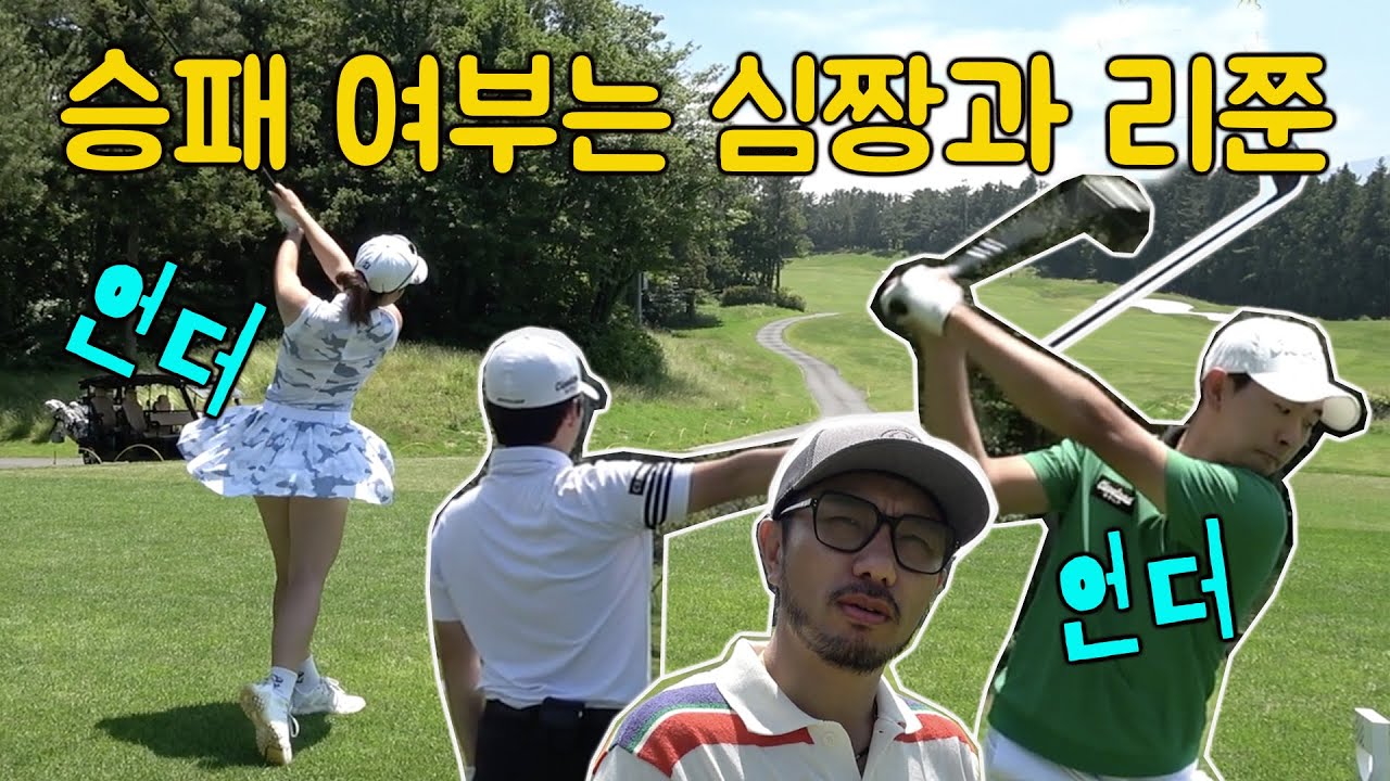 쭌프로, 한이모 아무리 언더쳐도! 승패 여부는 심짱과 리쭌 에게 달렸다