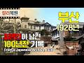 100년 전 부산의 모습|1928년 일제강점기 컬러복원【Ep.01】|Life in Busan under Japanese Rule (1928)