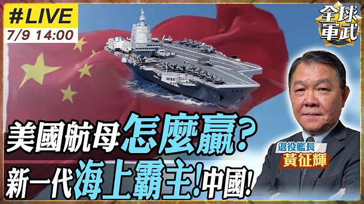 【#艦長來了｜黃征輝LIVE】004鋼鐵巨獸要來了?大連造船廠大動作?!攪動亞太海權?美軍航母霸權時代結束!一枚東風-27就讓它變廢鐵！福建艦準備服役!陸航母全面爆發20250707@全球軍武頻道