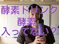 【ファスティング２日目】酵素ドリンクって酵素が入っていないって本当？