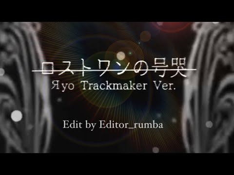 【Original MV】ロストワンの号哭 /Яyo Trackmaker様ver.