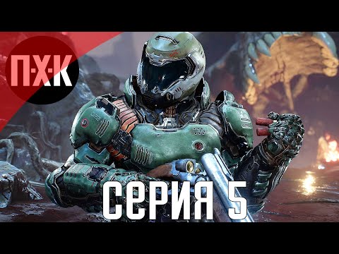 Видео: DOOM Eternal. Прохождение 5. Сложность "Кошмар / Nightmare".