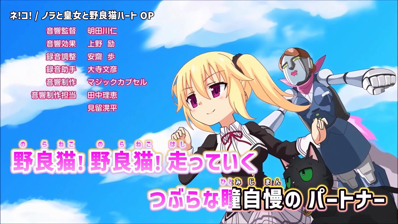 【ニコカラ】ネ！コ！ / ノラと皇女と野良猫ハート OP【on vocal】