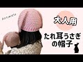 大人用ウサギの帽子の編み方 2023年干支兎【かぎ針編み】はれなつ