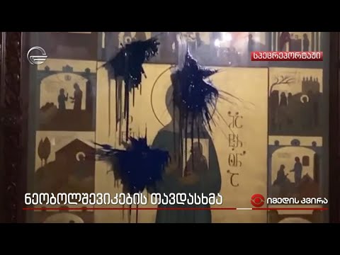 ნეობოლშევიკების თავდასხმა ქართულ ეკლესიაზე