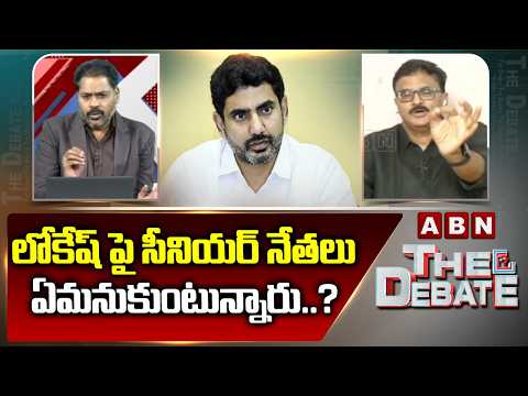 లోకేష్ పై సీనియర్ నేతలు ఏమనుకుంటున్నారు..? | TDP Senior Leaders On Nara Lokesh | ABN - ABNTELUGUTV