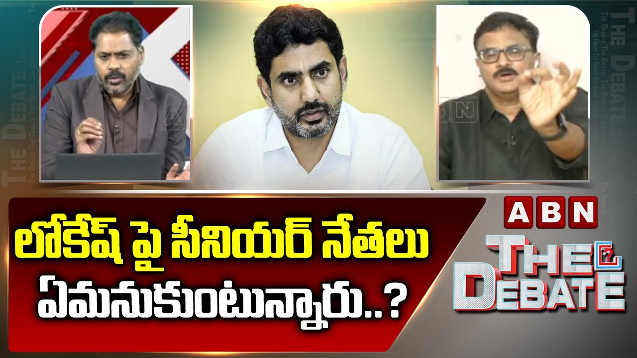 లోకేష్ పై సీనియర్ నేతలు ఏమనుకుంటున్నారు..? | TDP Senior Leaders On Nara Lokesh | ABN