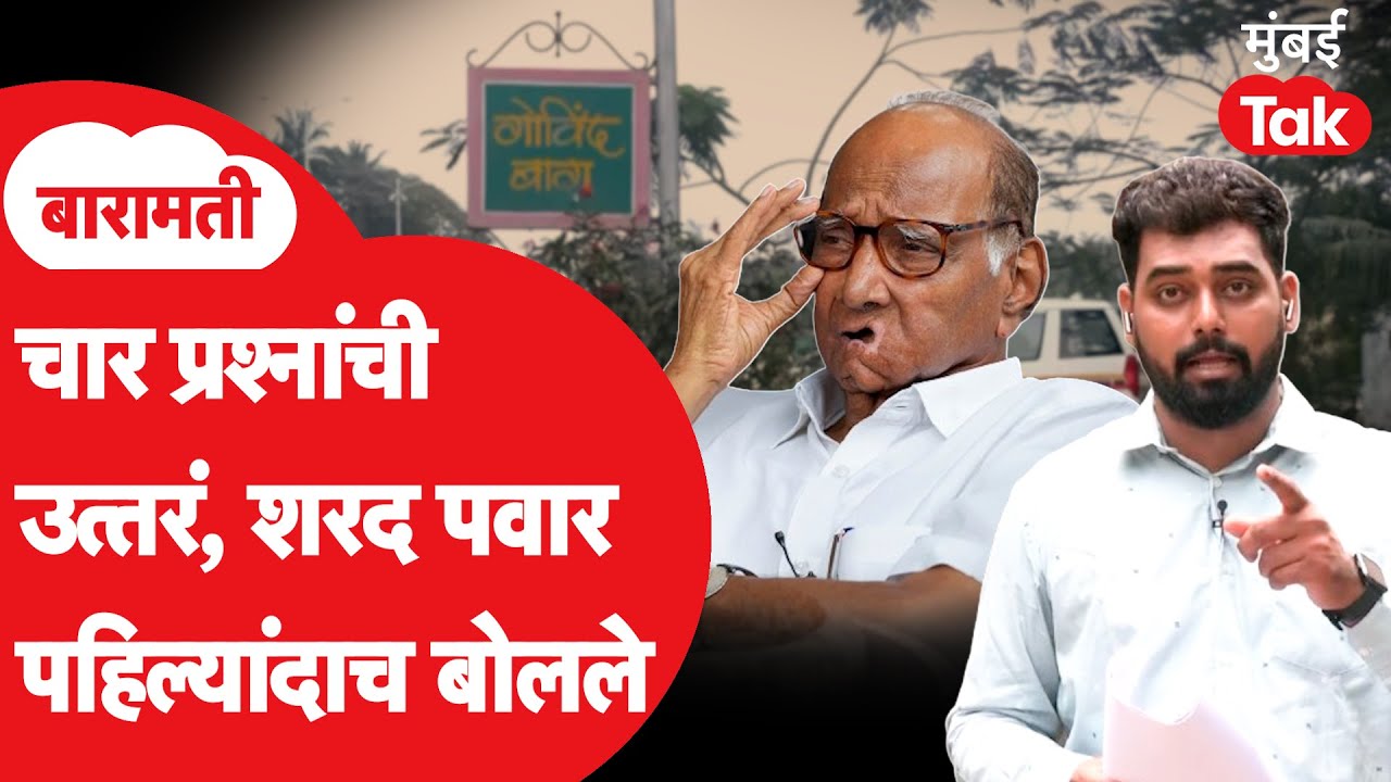 पवार कुटुंबाच्या बैठकीत पार्थ पवारसोबत कोणती चर्चा? शरद पवार पहिल्यांदाच बोलले | मुंबई Tak Exclusive