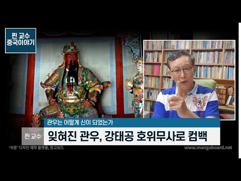 잊혀진 관우, 강태공 호위무사로 역사적 귀환