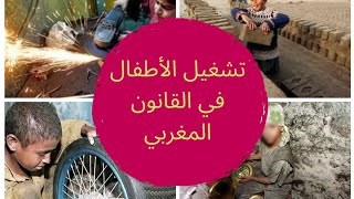 تشغيل الأطفال في قانون الشغل المغربي