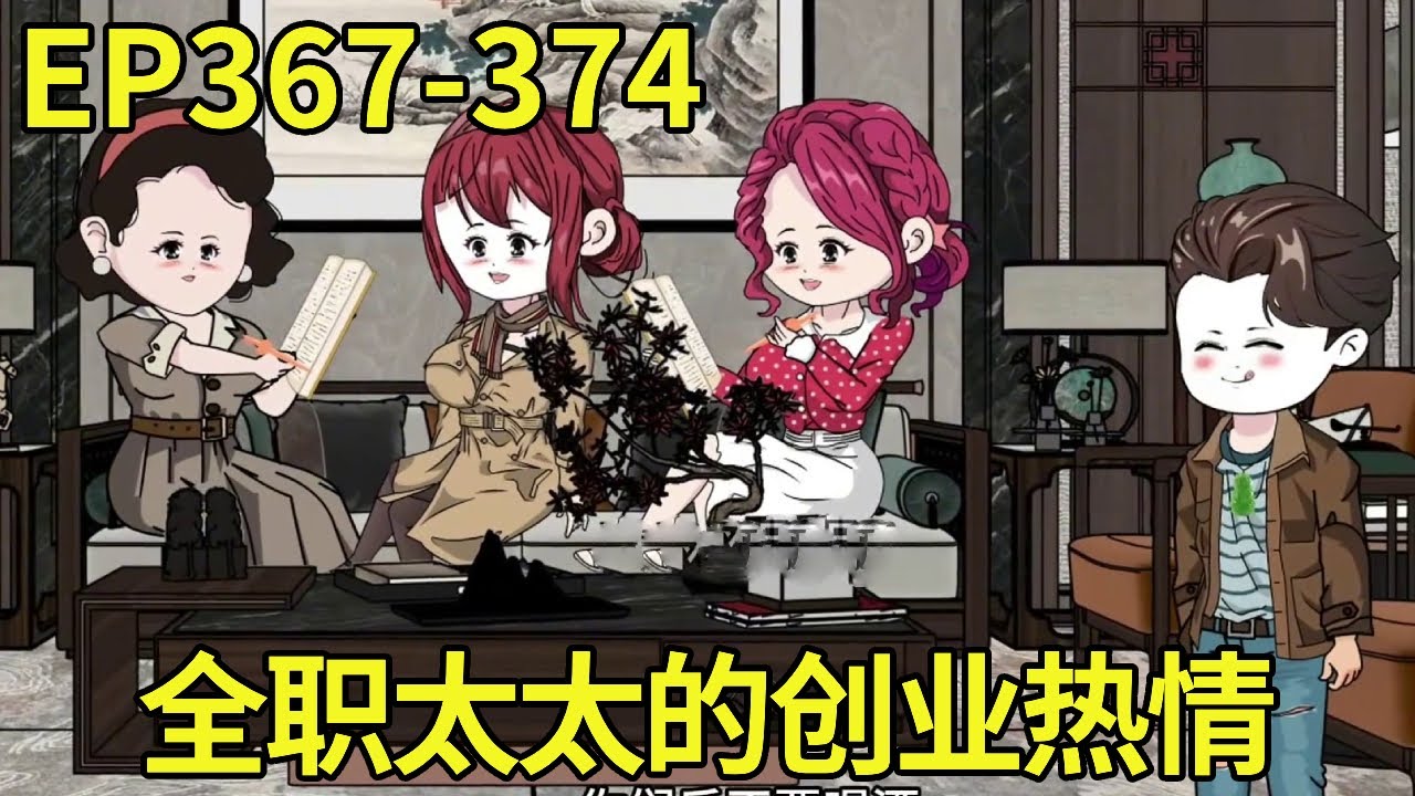 【赶海打野系统】367-374：374可以在这里看！三位全职太太突然爆发的创业热情，可真不是盖的！【奇遇林皓】原创动画#沙雕动画