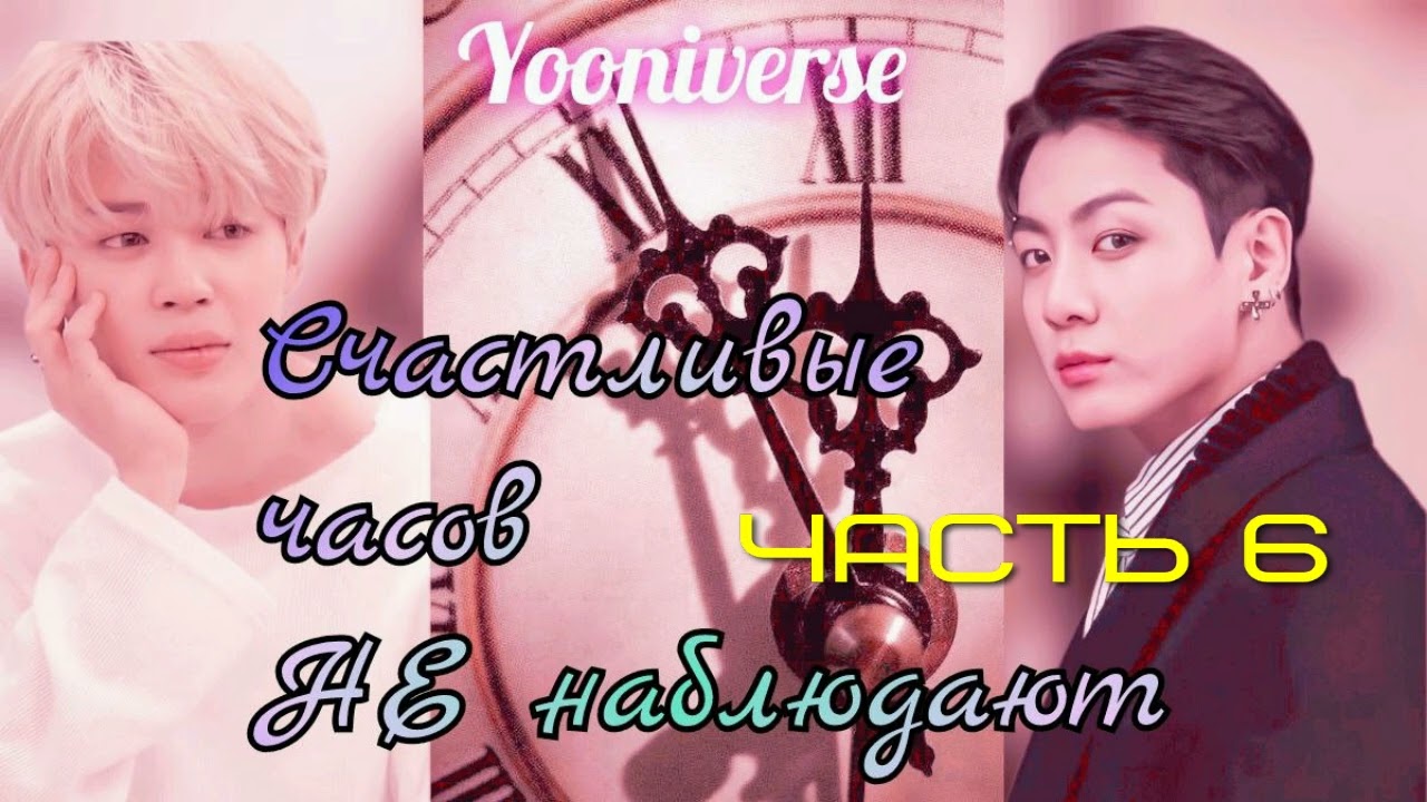 Счастливые часов не наблюдают/ часть 6/Yooniverse/#bts#озвучкаbts#фанфикибтс