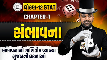Std 12 STAT Ch 1 સંભાવના | ગાણિતીક વ્યાખ્યા મુજબની ઘટનાઓ | Easy Tricks
