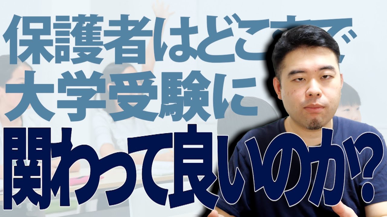 令和の大学受験、保護者はどこまで関与すべき？