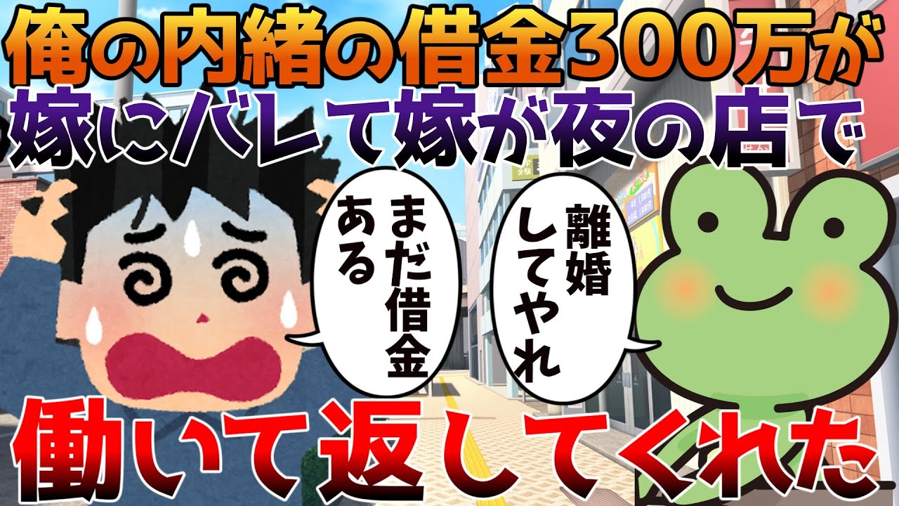 【2ch修羅場】俺の内緒の借金300万が嫁にバレて嫁が夜の店で働いて返してくれた【ゆっくり】