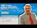 Мифы: оздоровление на море - Доктор Комаровский