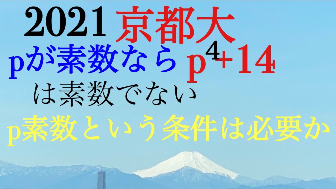 京都大2021　素数という条件は必要か