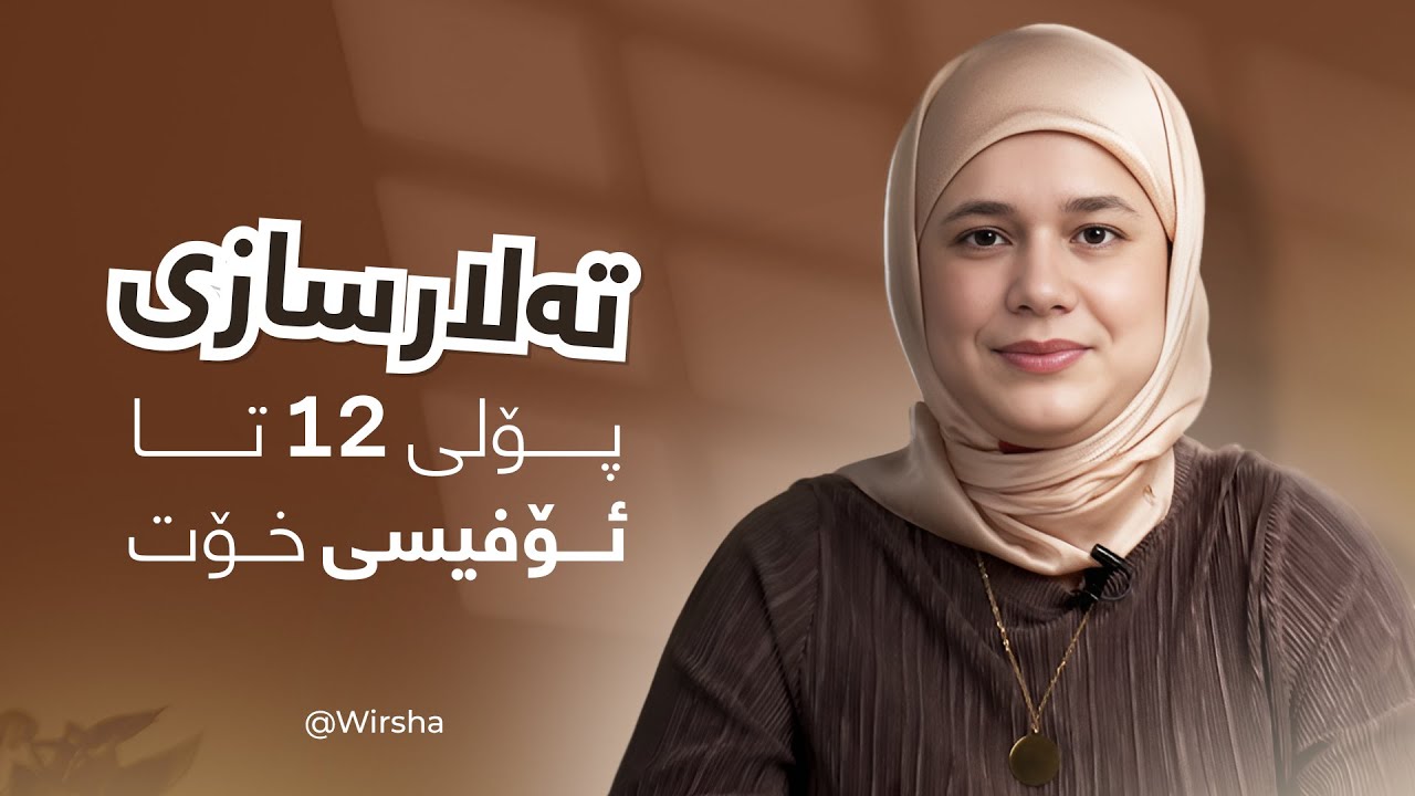 ئەندازیاری تەلارسازی - پۆلی ١٢ تا ئۆفیسی خۆت