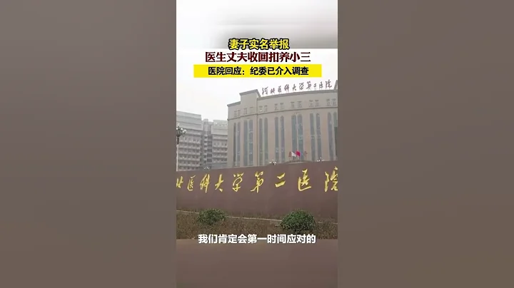 河北医科大学第二医院一医生被妻子实名举报！女子实名举报医生丈夫收回扣养小三。医院回应：正在调查核实阶段。【真相记】 - 天天要闻
