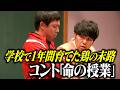 【コント】 さらば青春の光『命の授業』