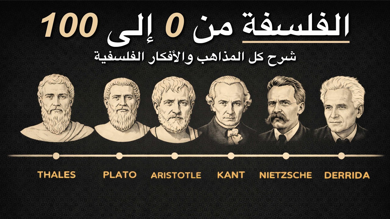 كل المذاهب الفلسفية في ساعة و نصف – رحلة في تاريخ الفكر