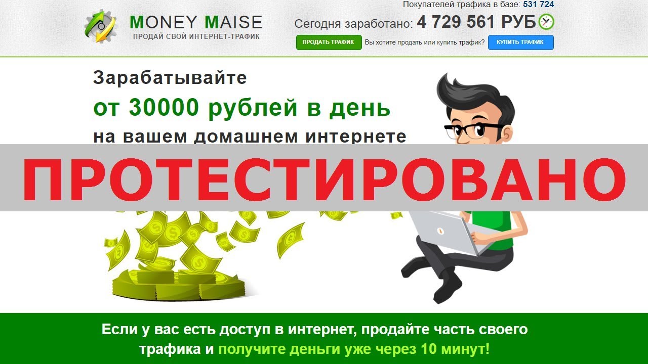 Трафик деньги интернет. Заработок на трафике. 30000 Рублей в день. Как заработать 30000 за день. Трафик и деньги.