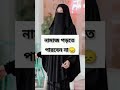 লজ্জা নয় জানতে হবে..#reelsviral #reels #instagood #video#Islamick video #islamick love #cute
