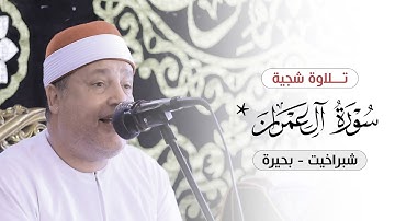 الشيخ حجاج الهنداوي | تلاوة من سورة آل عمران (وسارعوا إلى مغفرة من ربكم) | شبراخيت بحيرة 11 10 2024