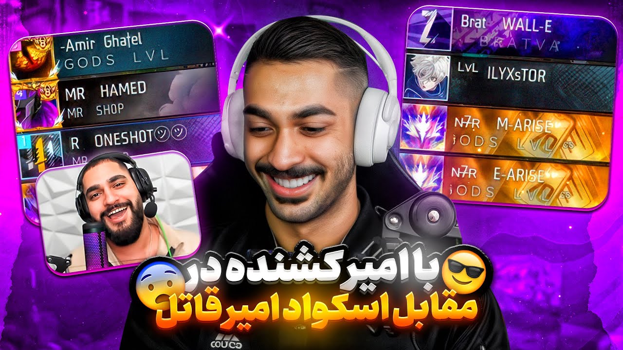 در مقابل اسکواد امیر کشنده با خود امیر کشنده افتادیم 🔥