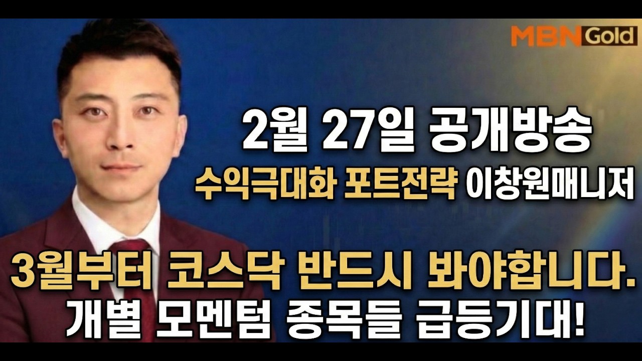 [이창원수익극대화 포트전략 이창원] 개별주 본격적으로 급등합니다.반드시 봐야합니다!